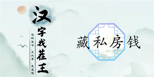 汉字找茬王藏私房钱关卡通关攻略：巧妙利用道具和桌洞，轻松过关