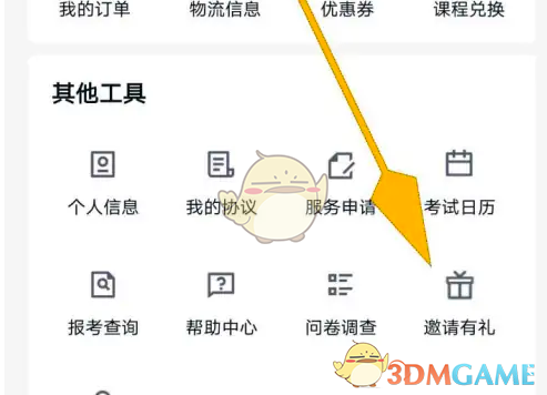 环球网校邀请好友全攻略
