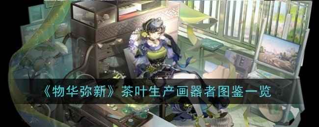 物华弥新茶叶生产画技能详解与强化指南