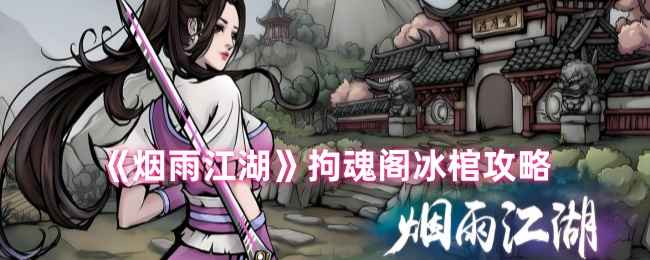 烟雨江湖拘魂阁冰棺使用全解析
