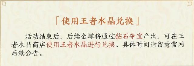 王者荣耀金蝉获取全攻略：活动、宝箱、水晶三种途径详解