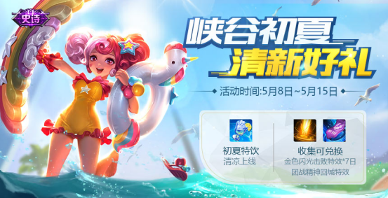 王者荣耀清新初夏活动奖励领取指南：特效、铭文、钻石、玫瑰全解析