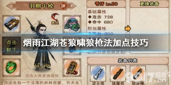 烟雨江湖苍狼啸狼枪法加点心得：臂力身法根骨优先，狼啸幽月狼牙核心
