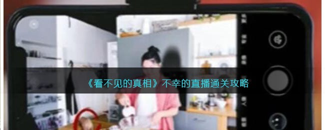 看不见的真相不幸的直播通关秘籍