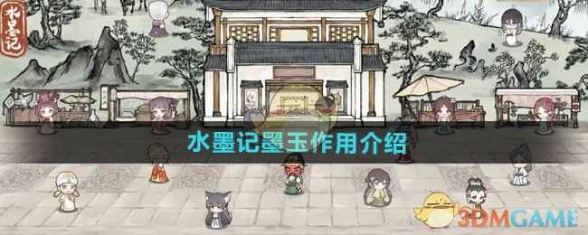 水墨记墨玉的玩法和用途