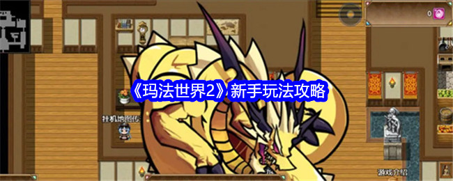 玛法世界2新手入门指南：从零开始的完整攻略与心得
