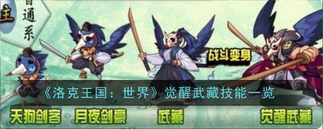 洛克王国：世界觉醒武藏技能全解析