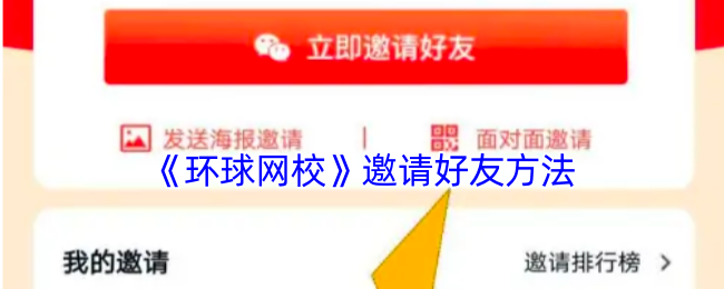 环球网校邀请好友全攻略
