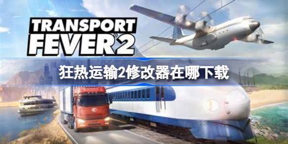 狂热运输2修改器下载与使用全攻略