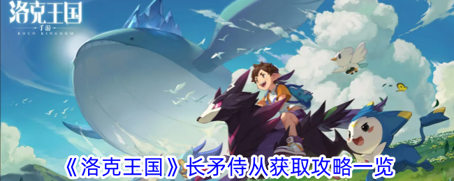 洛克王国长矛侍从获取攻略一览