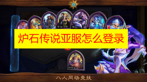 炉石传说亚服商店打开与解决无法进入问题全攻略