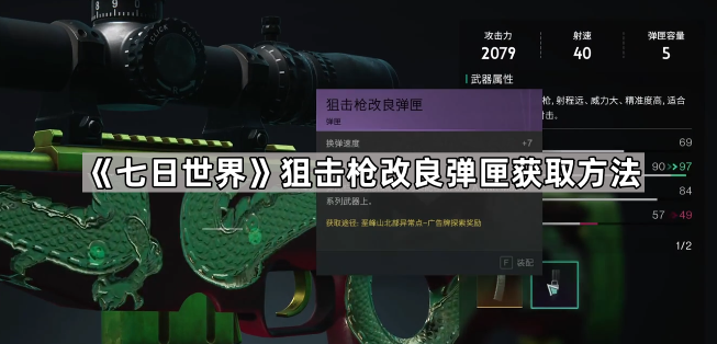 狙击枪改良弹匣获取攻略与心得：解锁七日世界精准射击的秘密