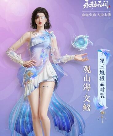 永劫无间山海宝鼎上线，神品时装与稀有皮肤等你探索