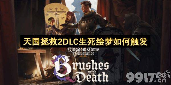 生死绘梦任务攻略：维页塔画笔与骰子获取全解析