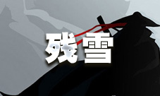 残雪获取指南：详解放置江湖中稀有暗器的获取方法与伤害
