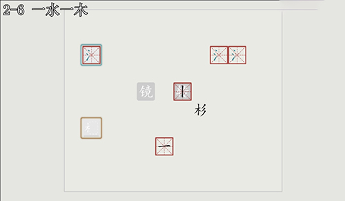 汉字大冒险2-6通关全解：详细步骤与关键提示