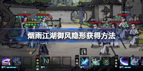 烟雨江湖御风隐形获得全攻略：轻功试炼地点与几率解析