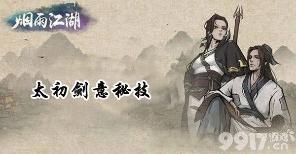 烟雨江湖太初石的作用与获取详解：提升剑法、清除Buff，助力修炼