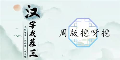 汉字找茬王周版挖呀挖通关攻略