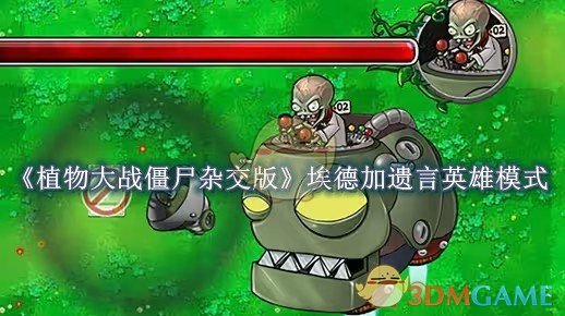 植物大战僵尸杂交版埃德加遗言英雄模式通关全攻略