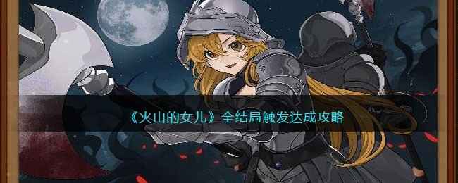 火山的女儿全结局触发达成攻略