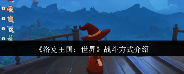 洛克王国世界战斗策略与技巧全攻略