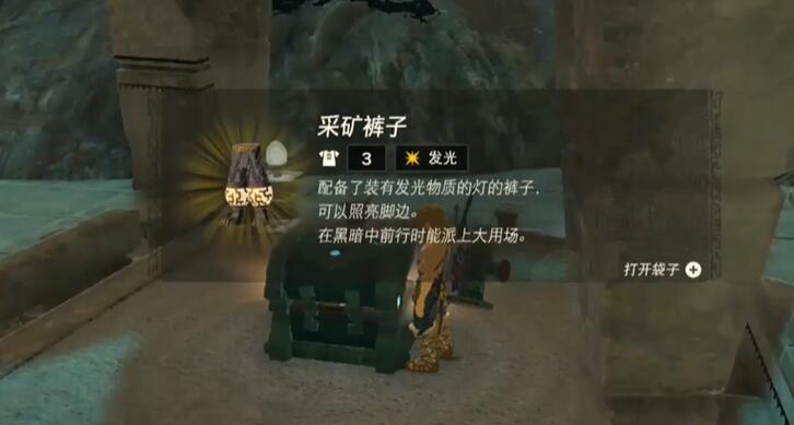 王国之泪采矿套的获取方法详解
