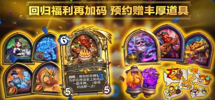 炉石传说国服回归预约奖励全解析