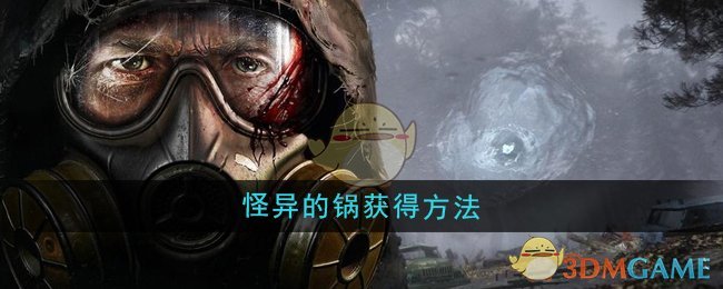 潜行者2怪异的锅完整获取指南：迷雾标记与生存利器