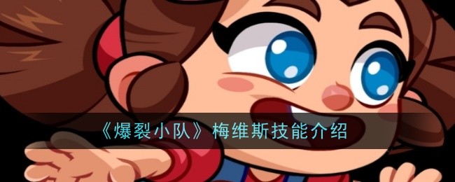 爆裂小队梅维斯技能详解：胡萝卜武器的独特优势与玩法分析