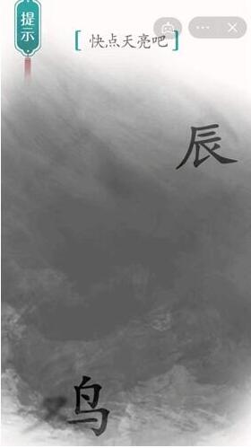 汉字魔法快点天亮吧通关攻略：鸦变鸟，又变鸡，一步步解谜通关