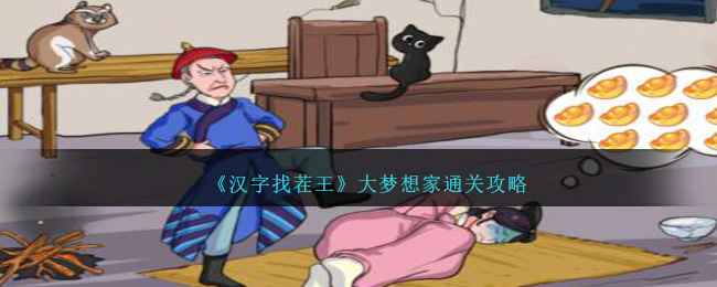 汉字找茬王大梦想家通关全攻略