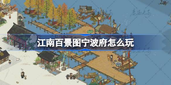 江南百景图宁波府新区域玩法全解析