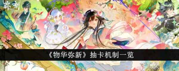物华弥新抽卡机制全解析