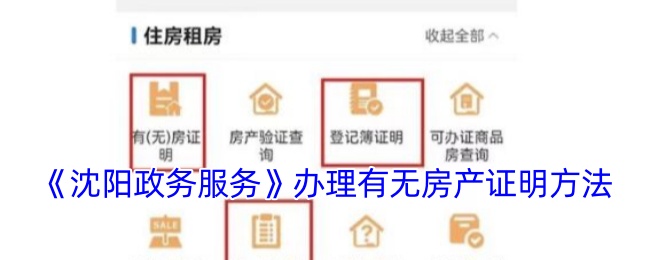 沈阳政务服务网上开无房证明真方便