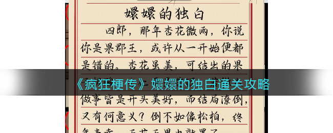 疯狂梗传通关秘籍：嬛嬛的独白怎么过