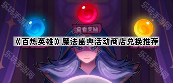 百炼英雄魔法盛典活动商店优先兑换指南：升星石与觉醒石是关键