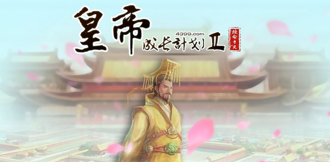 皇帝养成计划2丹药配方与作用详解