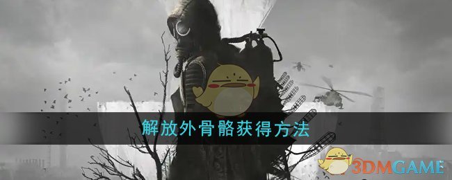 潜行者2解放外骨骼的获取路径