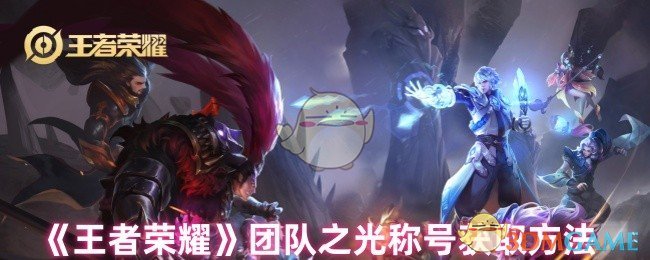 王者荣耀团队之光称号获取全攻略：如何赢得闪闪发光的荣誉
