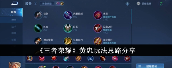 王者荣耀黄忠高输出技巧：掌握这些玩法思路，让你不亏