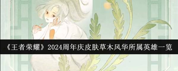 王者荣耀2024周年庆草木风华皮肤英雄揭晓