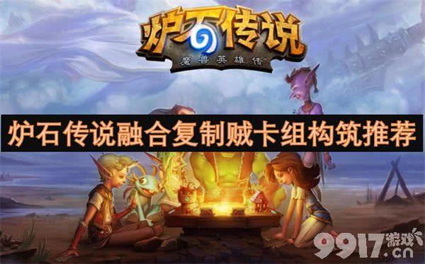 炉石传说融合复制贼卡组构筑与玩法详解