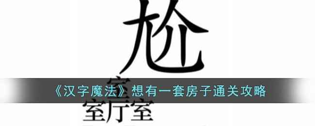 汉字魔法通关攻略：想有一套房子的解谜思路