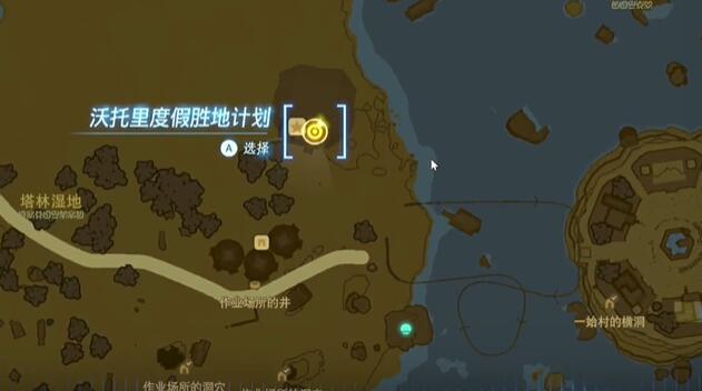 王国之泪费罗尼地区沃托里度假胜地挑战详细攻略：位置与步骤解析