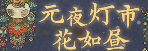 江南百景图元宵节活动全解析