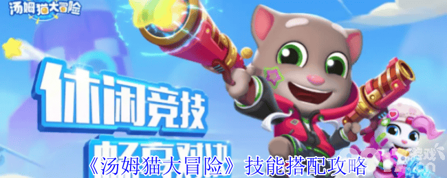 汤姆猫大冒险天空之城BOSS打法全解析：技能搭配与分阶段攻略