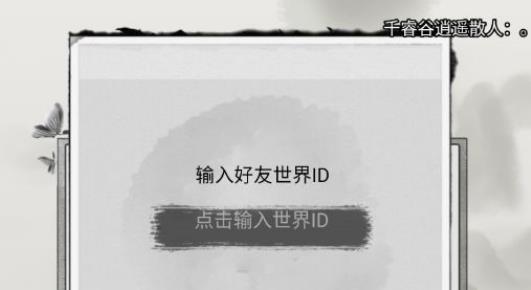 混搭修仙好友添加全攻略