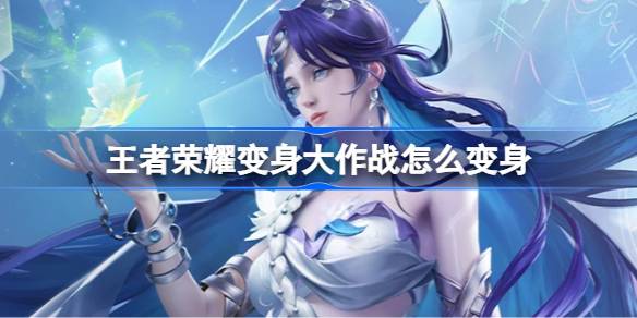 王者荣耀菜狗变身大作战：完整玩法指南与心得