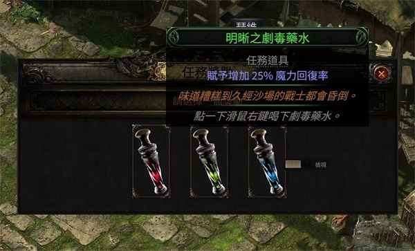 流放之路2剧毒药水任务三选一攻略：根据职业特点选择最合适药水